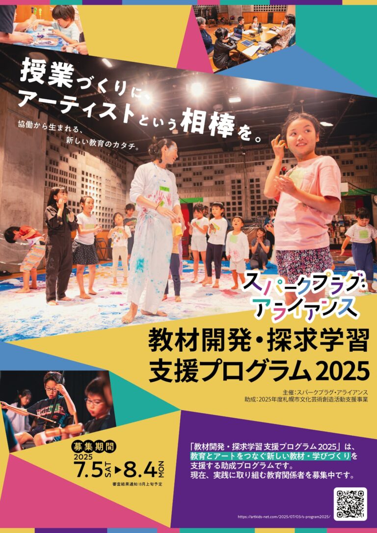教材開発や探求学習を支援する助成プログラム誕生！応募受付中です