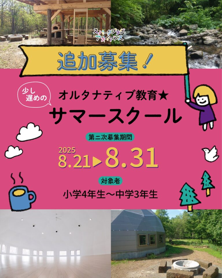 オルタナティブ教育★少し遅めのサマースクール開催！