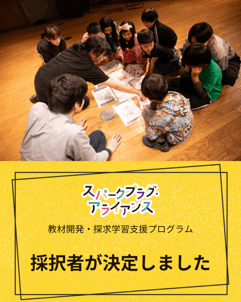 採択者が決定しました【教材開発や探求学習を支援する助成プログラム】