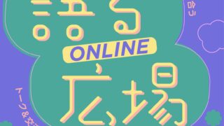 アート×教育トークイベント「語る広場」ONLINE