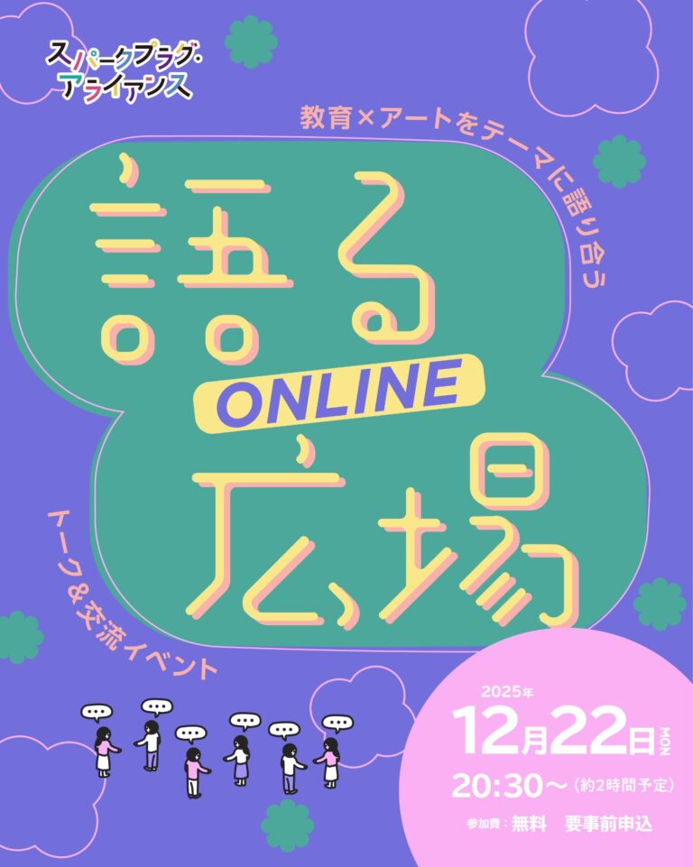 アート×教育トークイベント「語る広場」ONLINE
