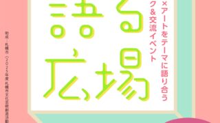 教育とアート「語る広場 – 美術教員編 -」