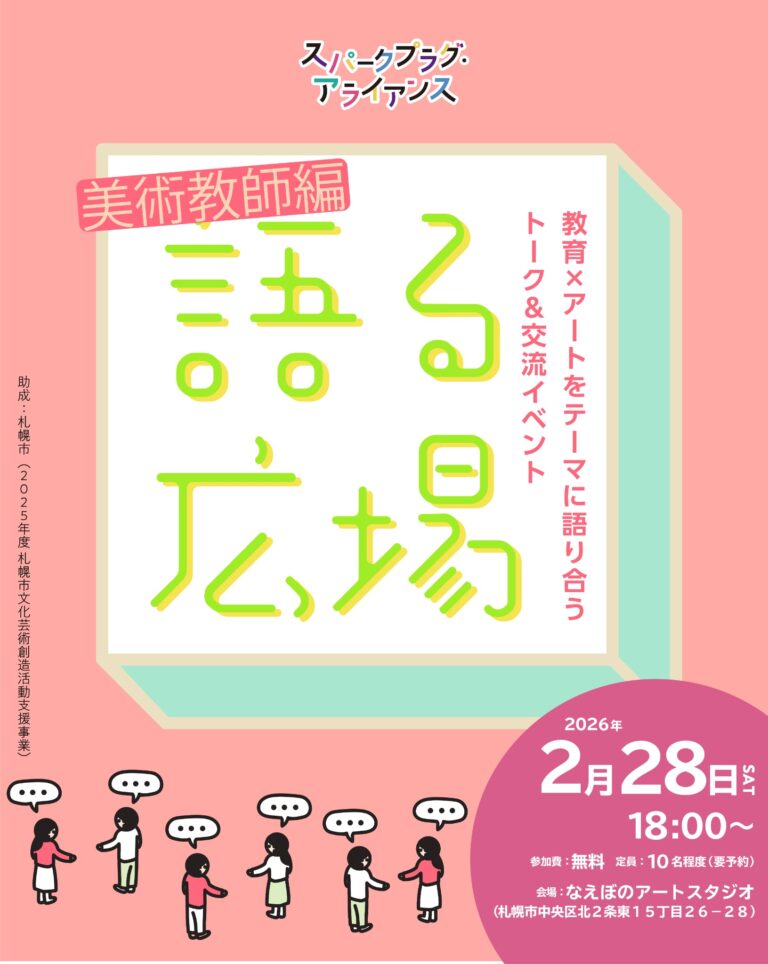 教育とアート「語る広場 – 美術教員編 -」