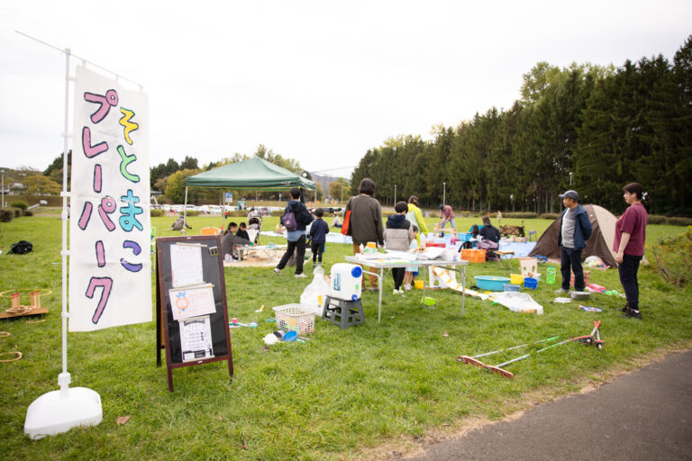ひらかれた対話の旅Vol.3「主体性を育む優しい空間」そとまこプレーパーク（札幌）