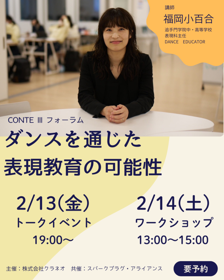 CONTE Ⅲ フォーラム 「ダンスを通じた表現教育の可能性」ゲスト：福岡小百合